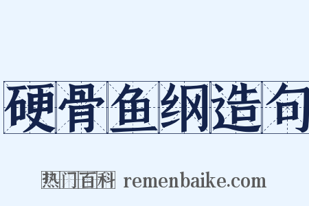 硬骨鱼纲造句是什么意思的图片